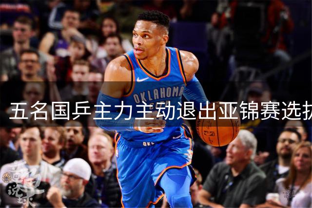 五名国乒主力主动退出亚锦赛选拔