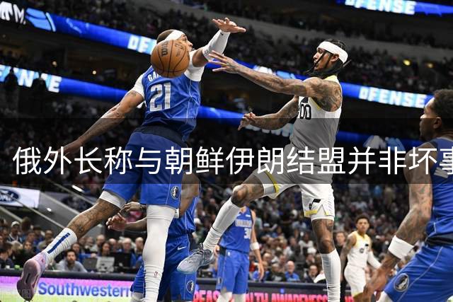 俄外长称与朝鲜伊朗结盟并非坏事