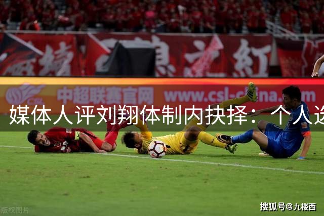 媒体人评刘翔体制内抉择：个人选择与待遇考量