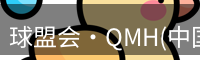 球盟会·QMH(中国)-官方网站